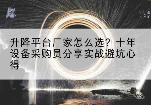 兴国升降平台厂家-怎么选？十年设备采购员分享实战避坑心得