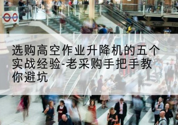 兴国高空作业升降机厂家-选购高空作业升降机的五个实战经验-老采购手把手教你避坑