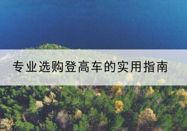 兴国电动登高车厂家推荐-专业选购登高车的实用指南