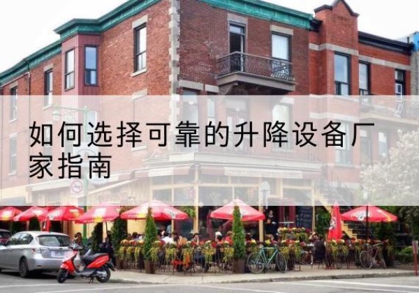 兴国电动升降机厂家-如何选择可靠的升降设备厂家指南