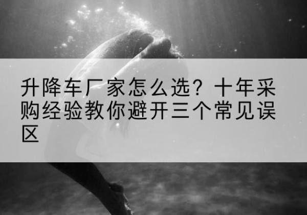 兴国升降车厂家-怎么选？十年采购经验教你避开三个常见误区